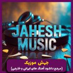دانلود آهنگ تو هوامو نداشتی خواستم بمونم نذاشتی ریمکیس هوش مصنوعی ترند از هایده و بهنام صفوی